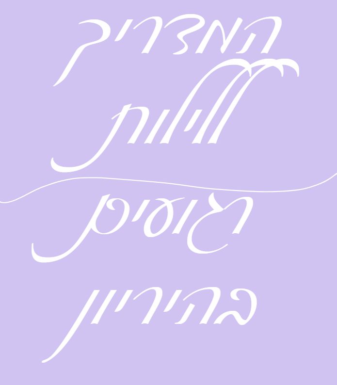 מדריך לשינה רגועה בהיריון (דיגיטלי)