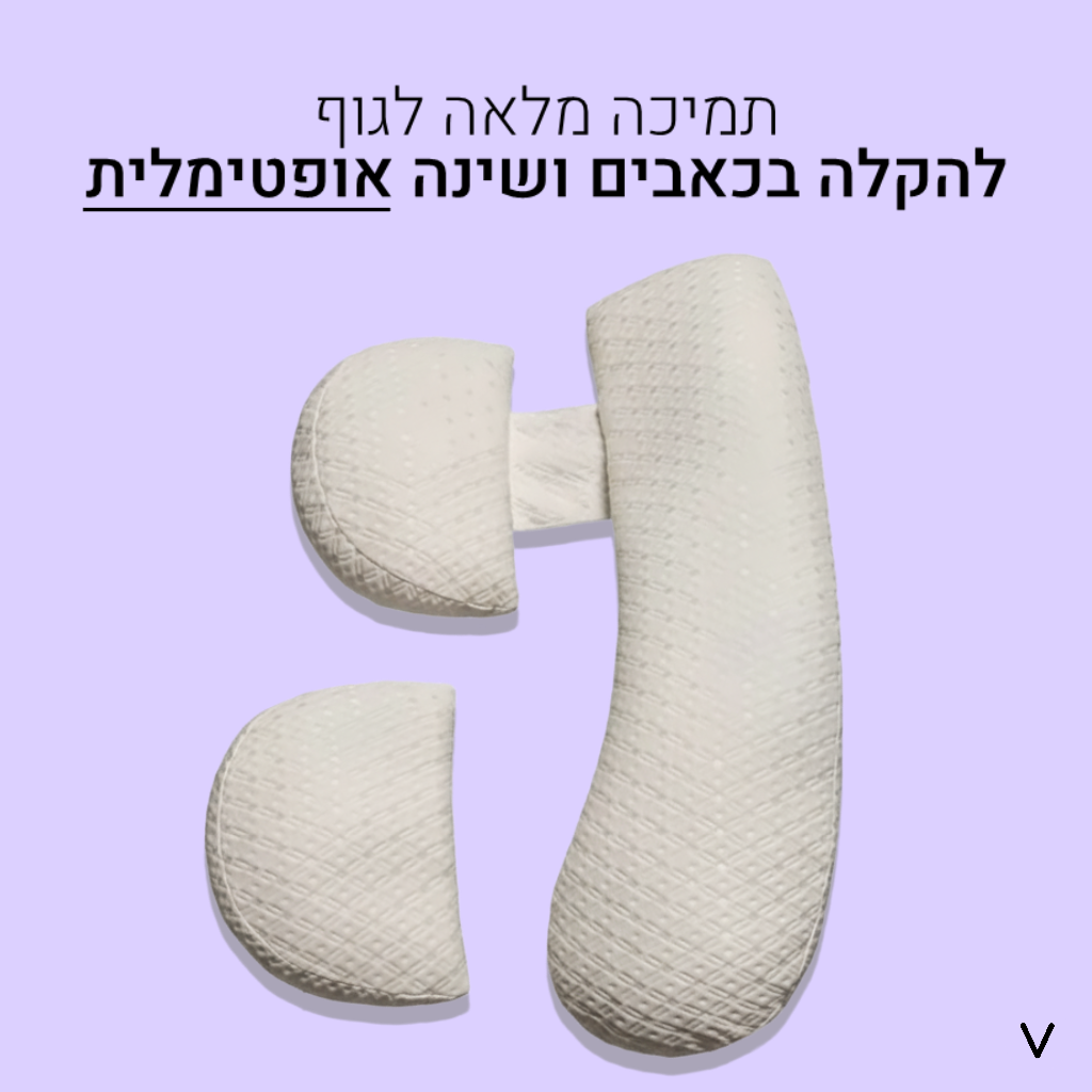 בייבינייט™ - ערכת כריות היריון מתקדמות