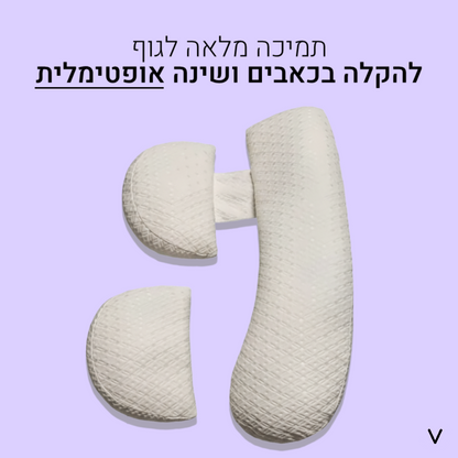 בייבינייט™ - ערכת כריות היריון מתקדמות